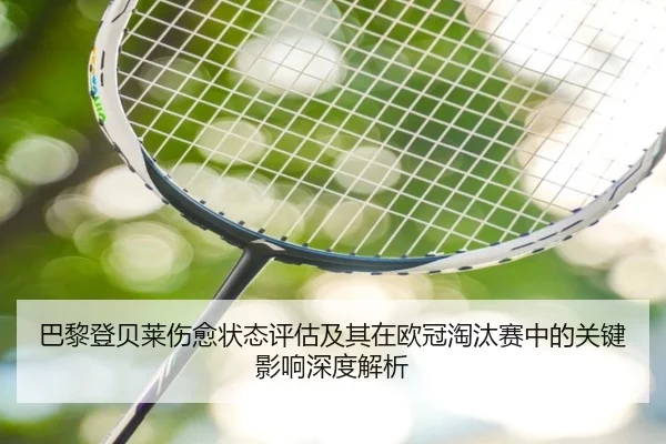 巴黎登贝莱伤愈状态评估及其在欧冠淘汰赛中的关键影响深度解析