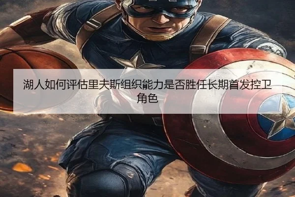 湖人如何评估里夫斯组织能力是否胜任长期首发控卫角色