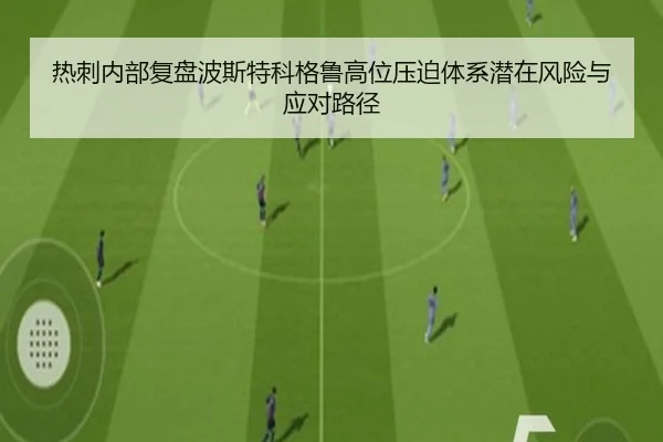 热刺内部复盘波斯特科格鲁高位压迫体系潜在风险与应对路径