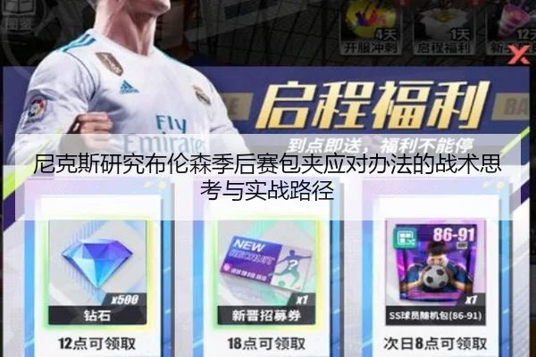 尼克斯研究布伦森季后赛包夹应对办法的战术思考与实战路径